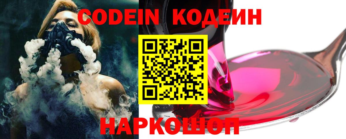 Кодеин напиток Lean (лин) Заволжье