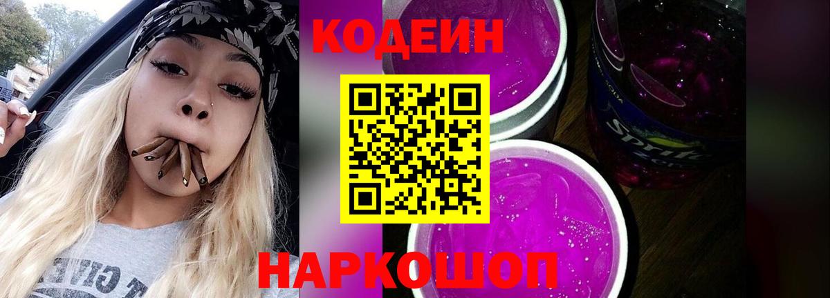 Заволжье  Codein напиток Lean (лин)  Вход с VPN 